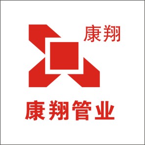 康翔管業(yè)
