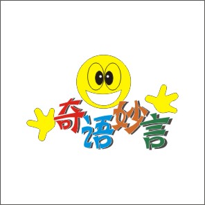 奇語(yǔ)妙言