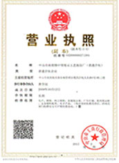 營(yíng)業(yè)執(zhí)照